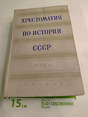 Хрестоматия по истории СССР XVI-XVII вв.