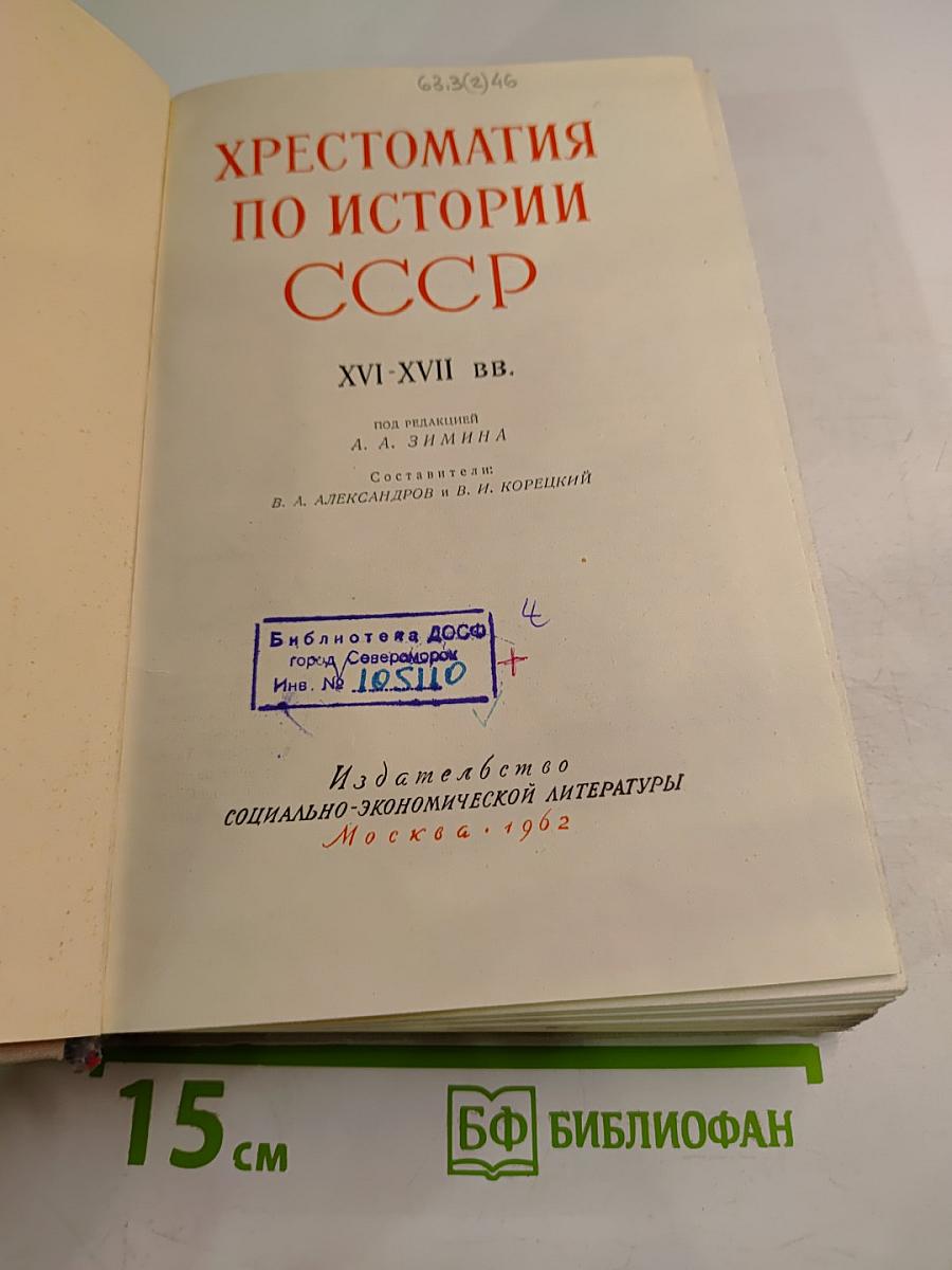 Хрестоматия по истории СССР XVI-XVII вв.