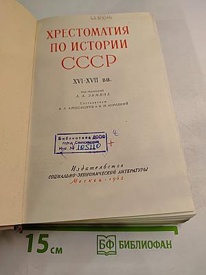 Хрестоматия по истории СССР XVI-XVII вв.