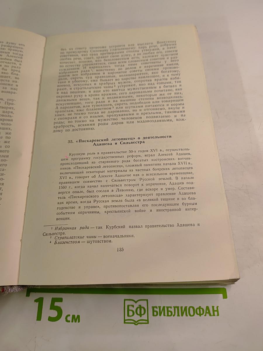 Хрестоматия по истории СССР XVI-XVII вв.
