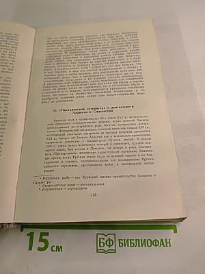 Хрестоматия по истории СССР XVI-XVII вв.