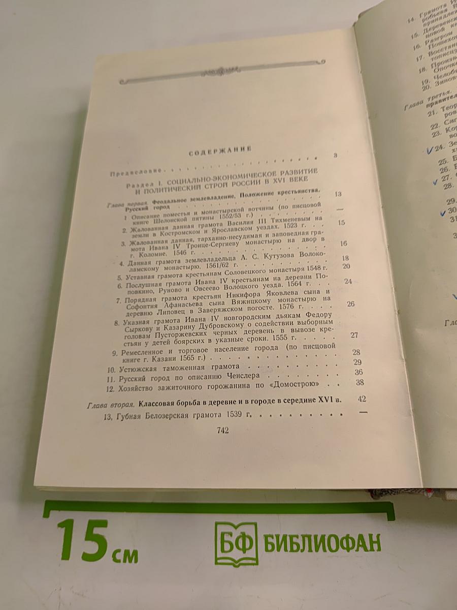 Хрестоматия по истории СССР XVI-XVII вв.