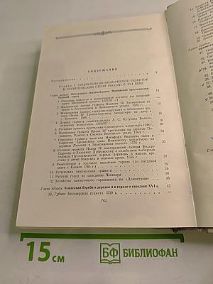 Хрестоматия по истории СССР XVI-XVII вв.