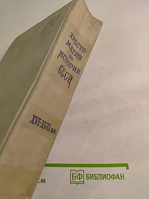 Хрестоматия по истории СССР XVI-XVII вв.
