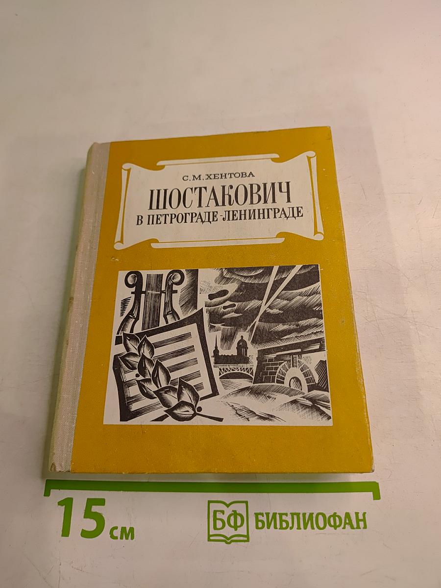 Шостакович в Петрограде-Ленинграде