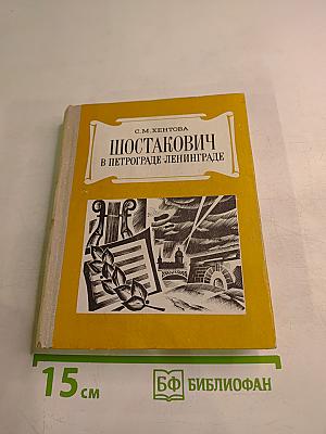 Шостакович в Петрограде-Ленинграде