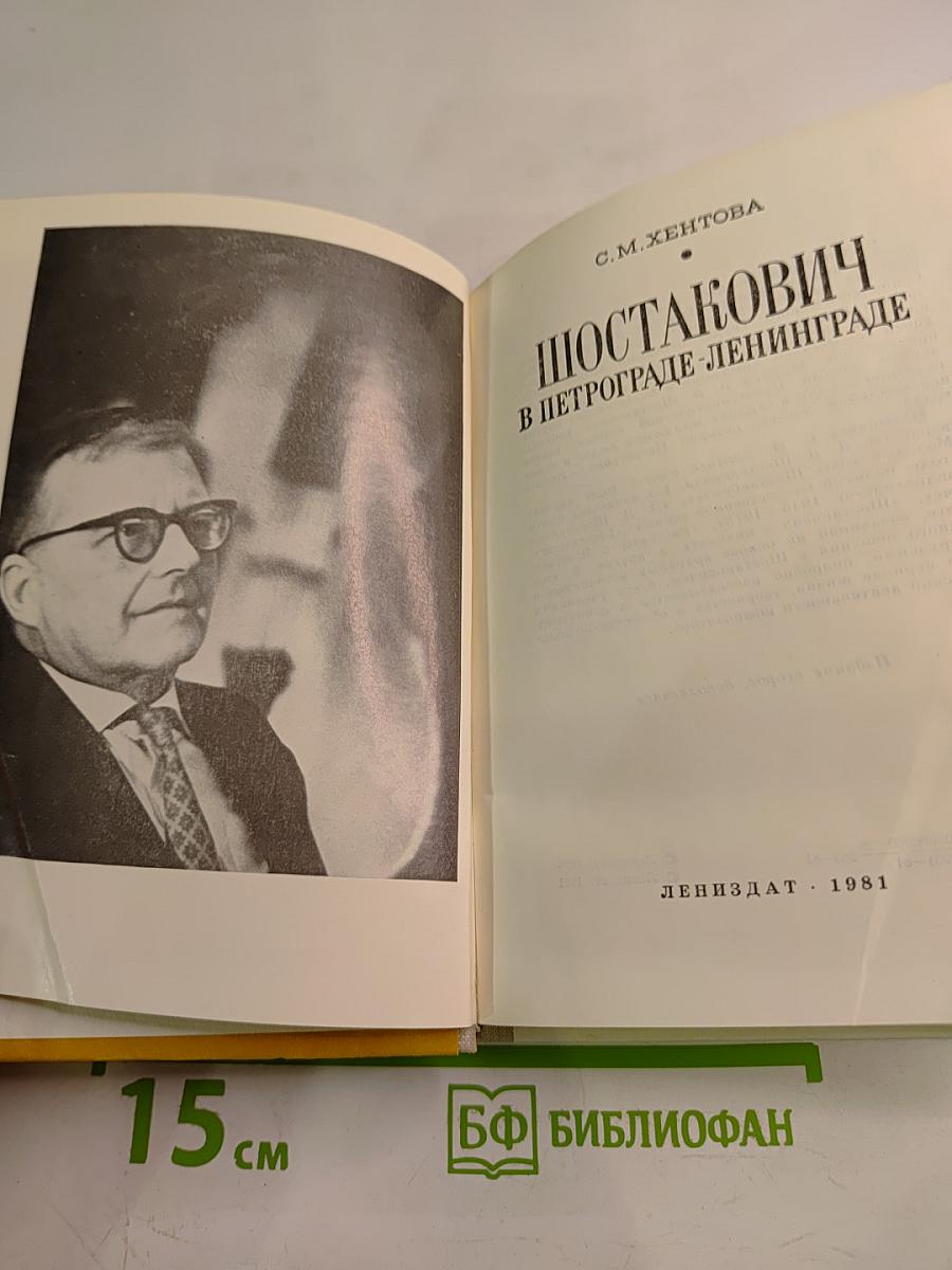 Шостакович в Петрограде-Ленинграде