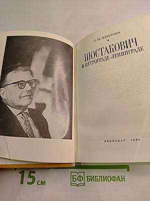 Шостакович в Петрограде-Ленинграде