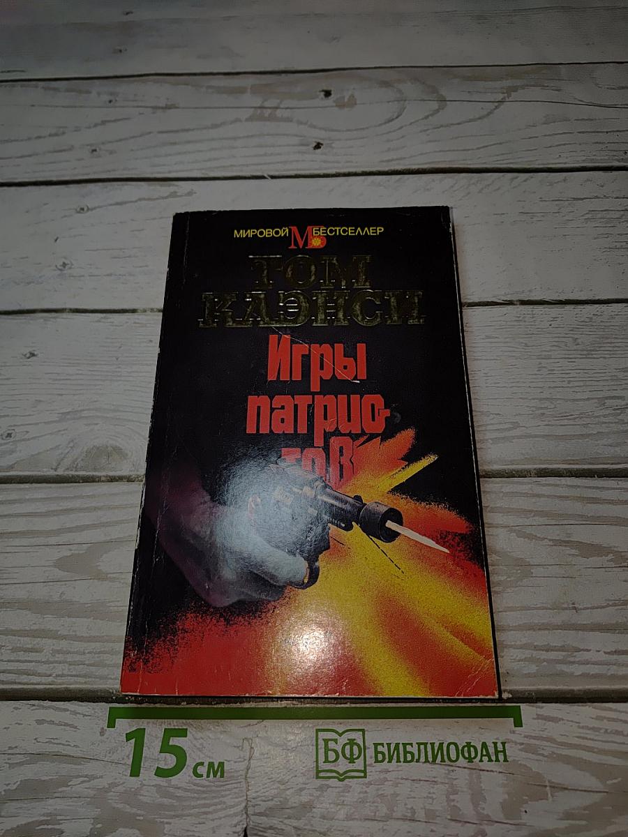 Игры патриотов