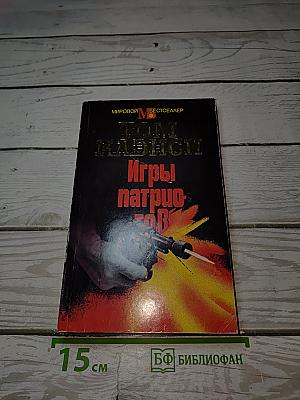 Игры патриотов