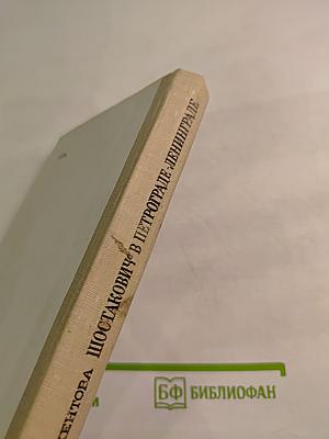 Шостакович в Петрограде-Ленинграде