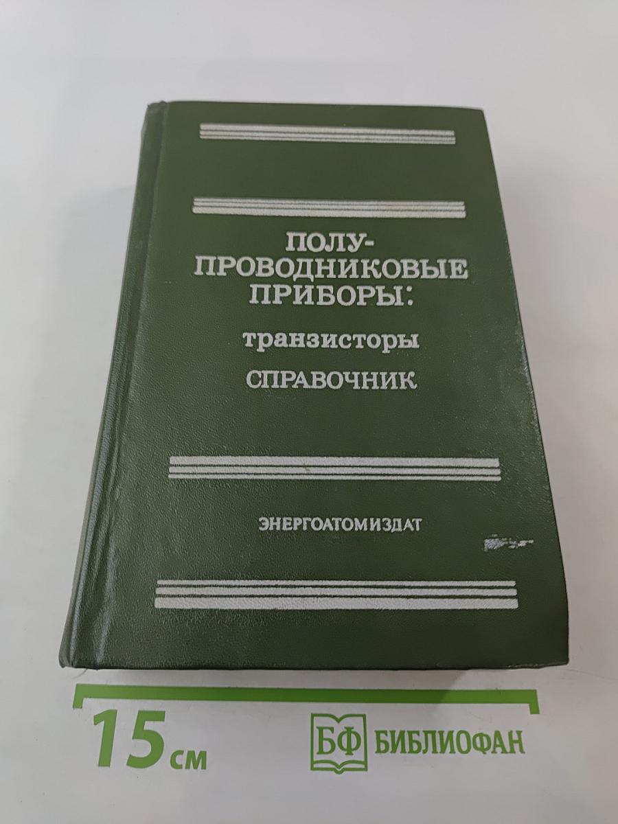 Полупроводниковые приборы: транзисторы Справочник