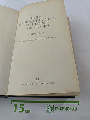 Полупроводниковые приборы: транзисторы Справочник