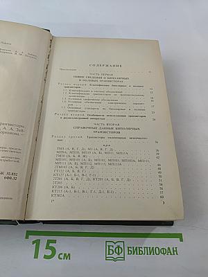 Полупроводниковые приборы: транзисторы Справочник
