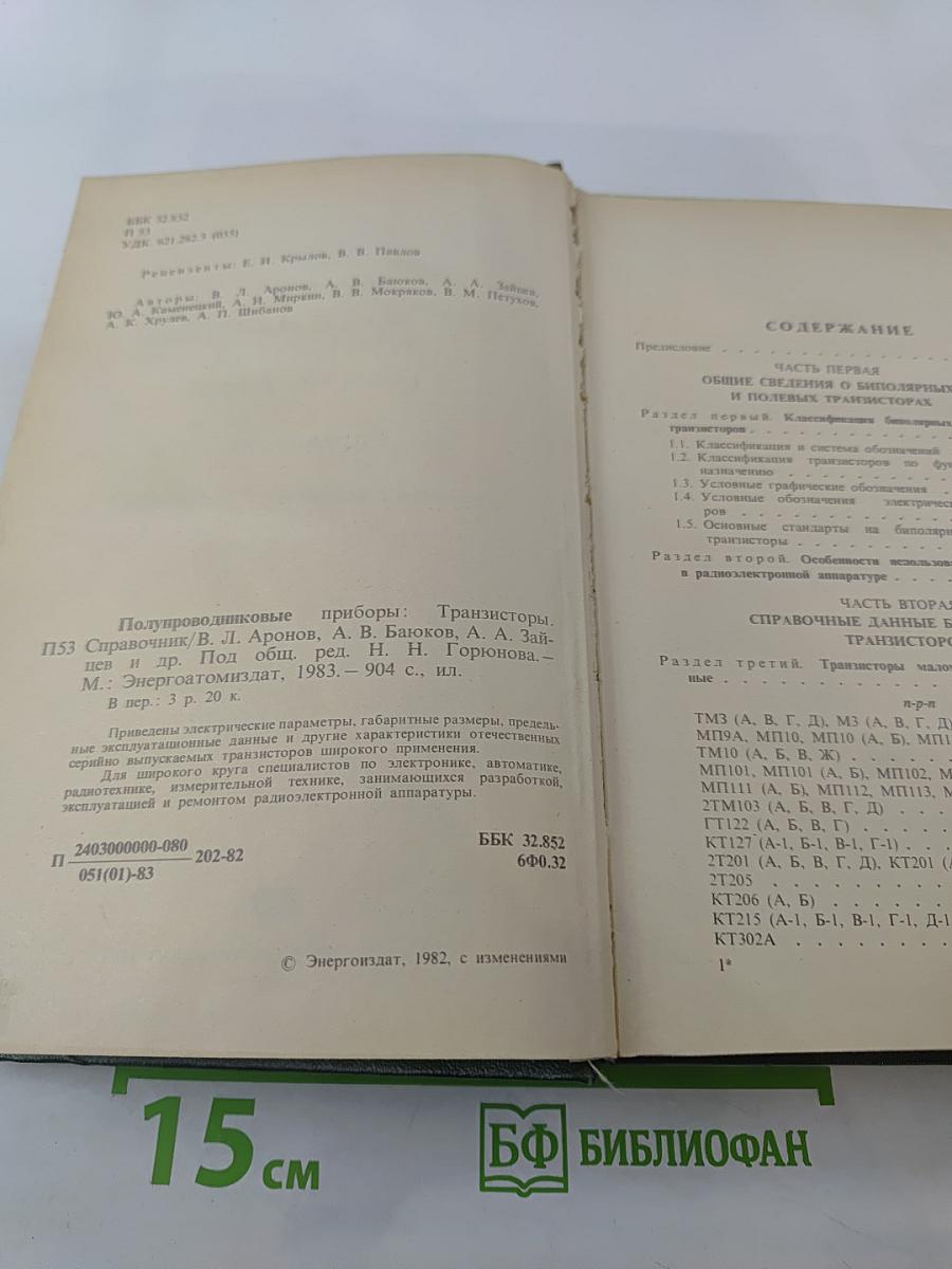 Полупроводниковые приборы: транзисторы Справочник