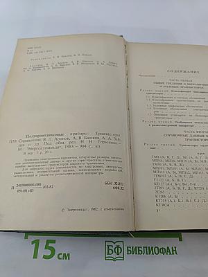 Полупроводниковые приборы: транзисторы Справочник