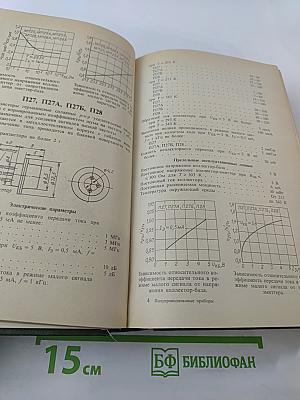 Полупроводниковые приборы: транзисторы Справочник