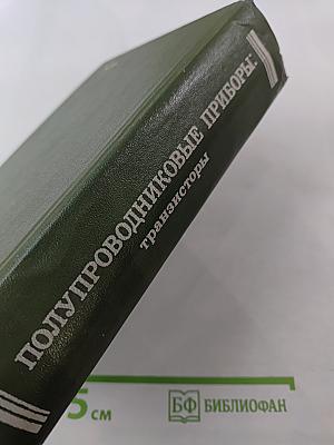 Полупроводниковые приборы: транзисторы Справочник