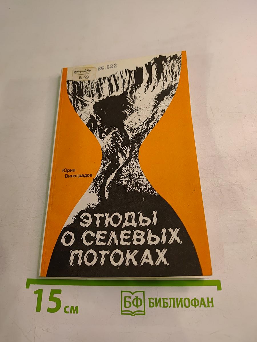 Этюды о селевых потоках