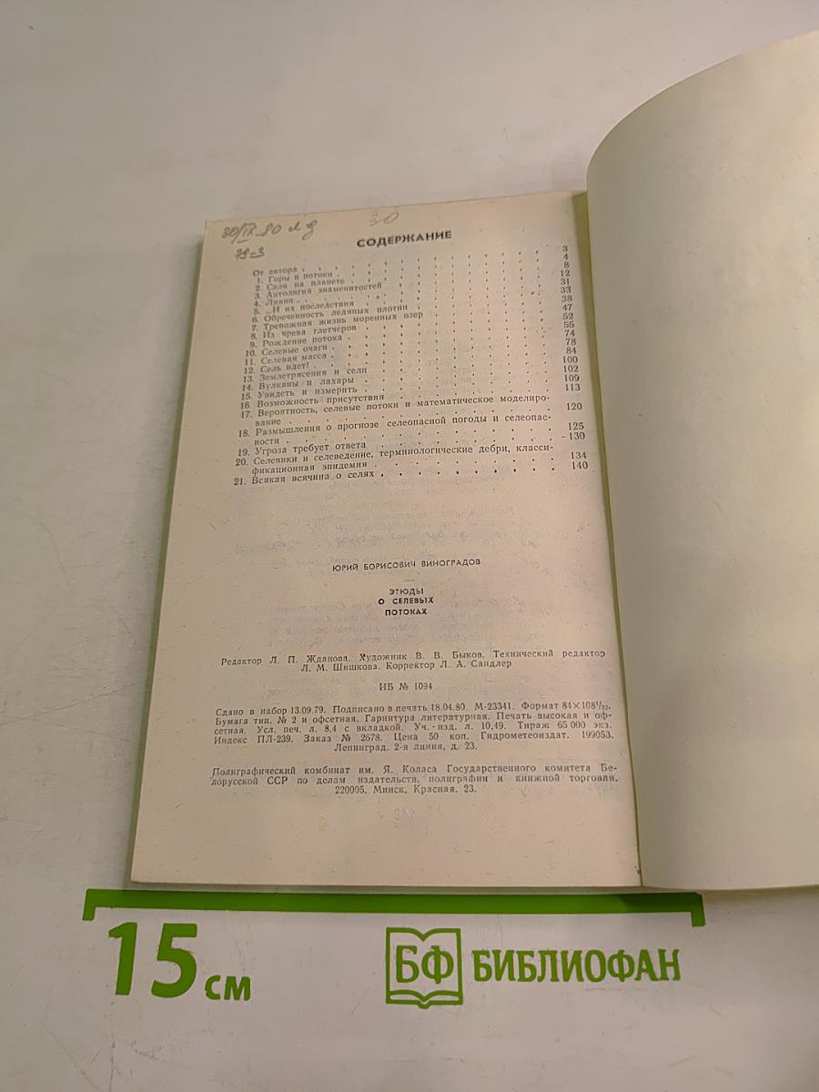 Этюды о селевых потоках