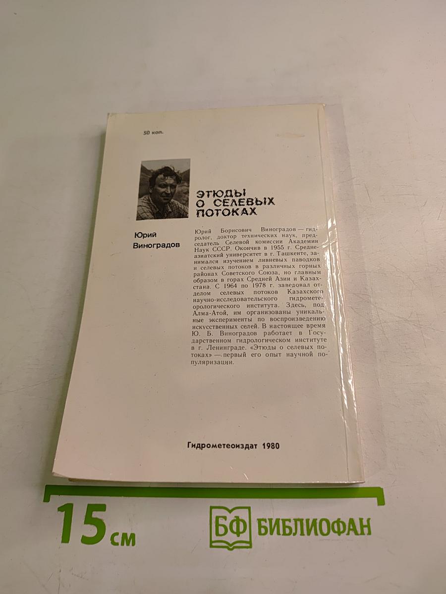 Этюды о селевых потоках