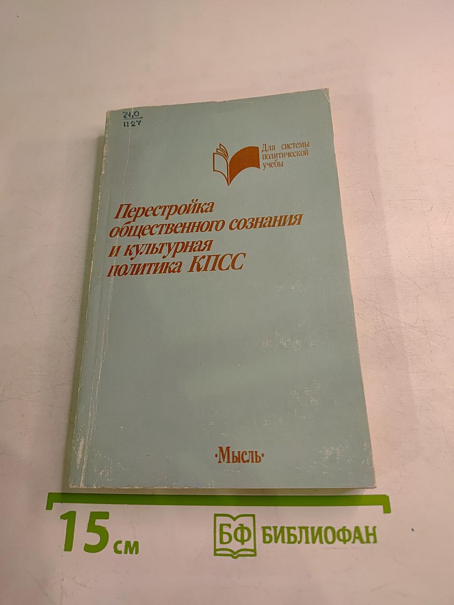 Перестройка общественного сознания и культурная политика КПСС