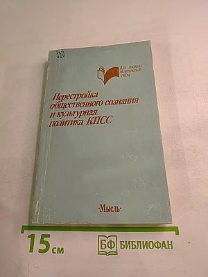 Перестройка общественного сознания и культурная политика КПСС