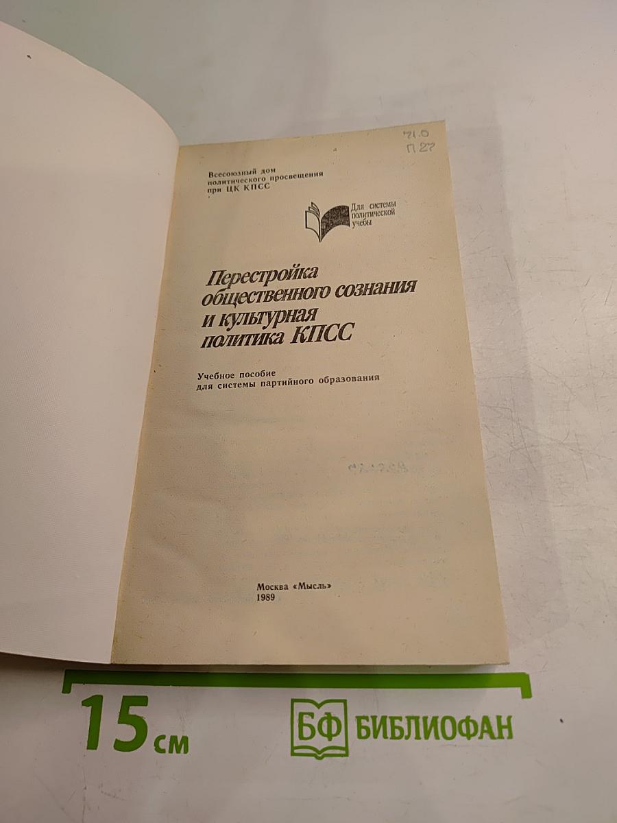 Перестройка общественного сознания и культурная политика КПСС
