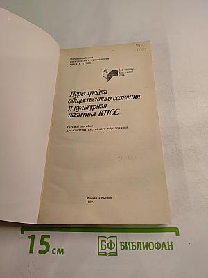 Перестройка общественного сознания и культурная политика КПСС