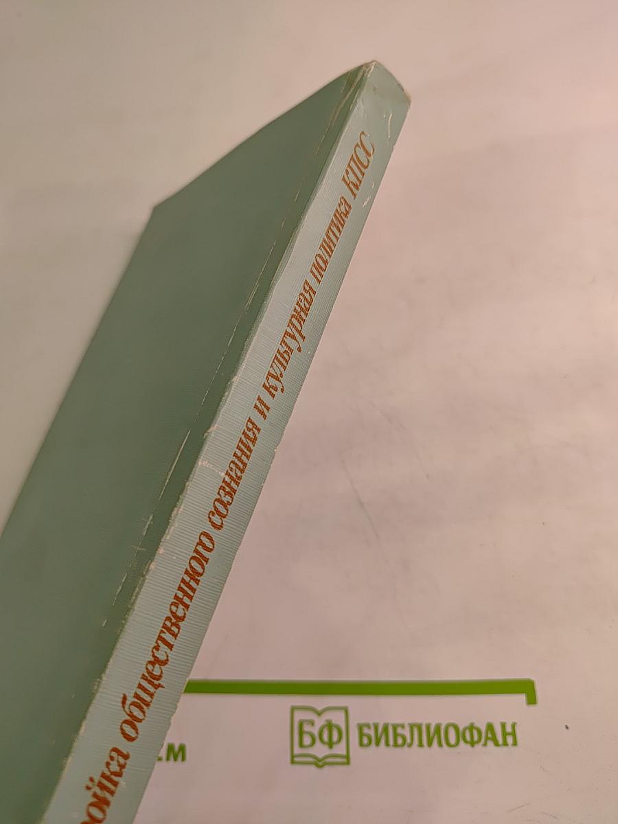 Перестройка общественного сознания и культурная политика КПСС