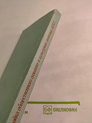 Перестройка общественного сознания и культурная политика КПСС