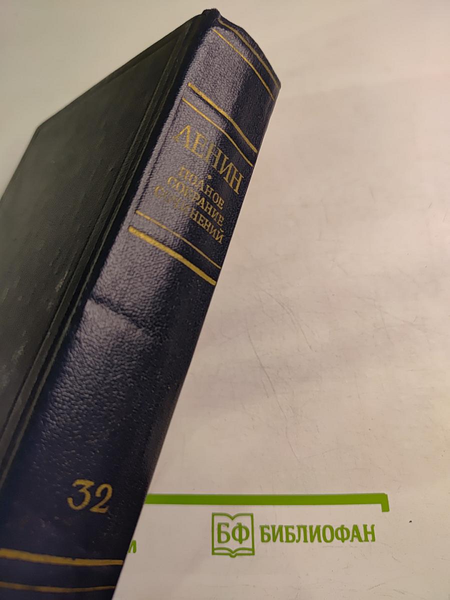 Полное собрание сочинений. Том 32