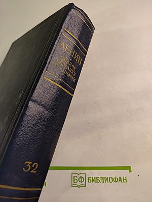 Полное собрание сочинений. Том 32