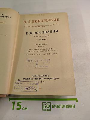 Воспоминания. Том второй