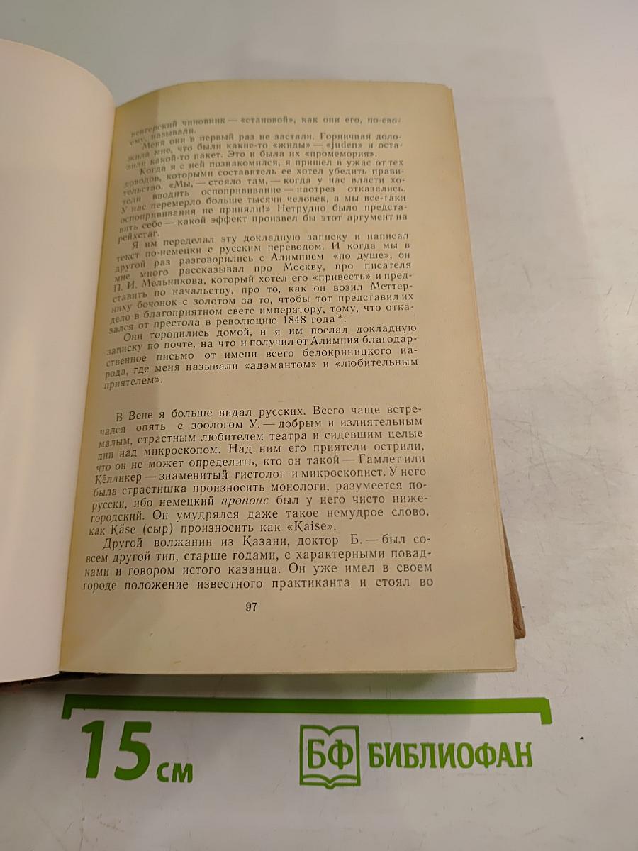 Воспоминания. Том второй