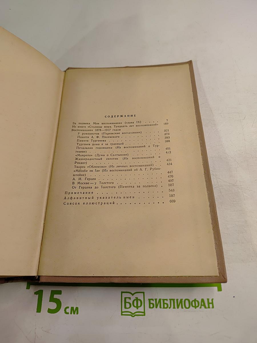 Воспоминания. Том второй