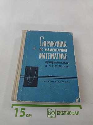 Справочник по элементарной математике. Арифметика, алгебра.
