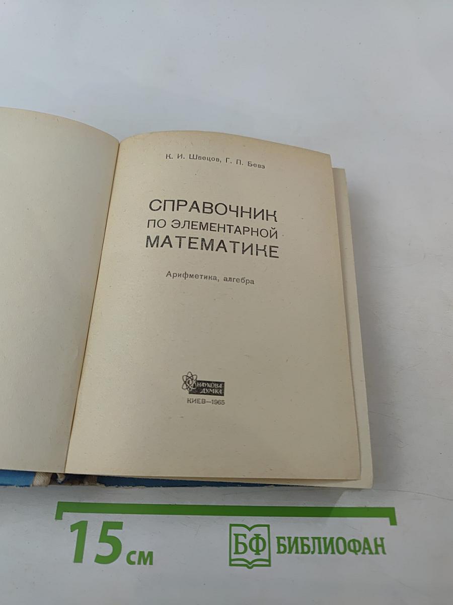 Справочник по элементарной математике. Арифметика, алгебра.