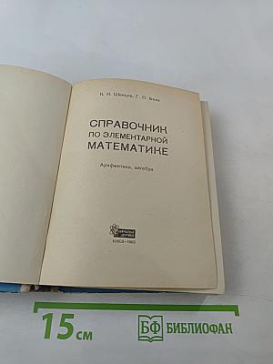 Справочник по элементарной математике. Арифметика, алгебра.