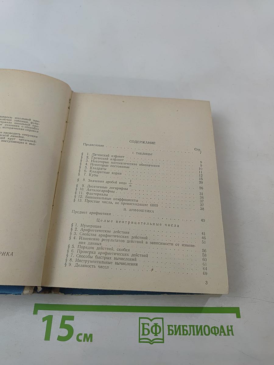 Справочник по элементарной математике. Арифметика, алгебра.