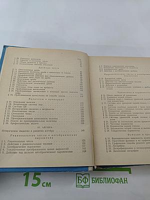 Справочник по элементарной математике. Арифметика, алгебра.