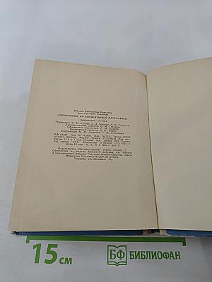 Справочник по элементарной математике. Арифметика, алгебра.