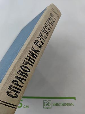 Справочник по элементарной математике. Арифметика, алгебра.