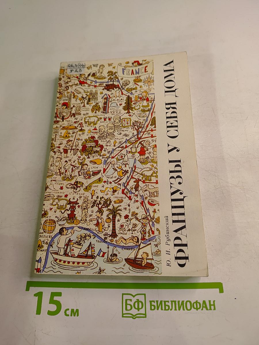 Французы у себя дома