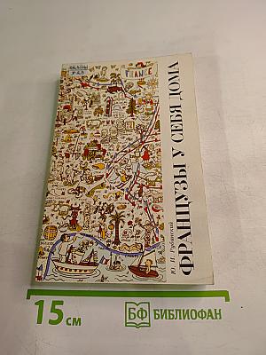 Французы у себя дома