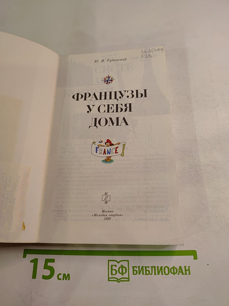 Французы у себя дома