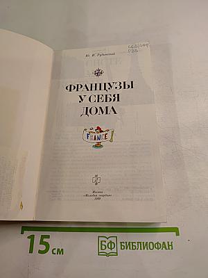 Французы у себя дома