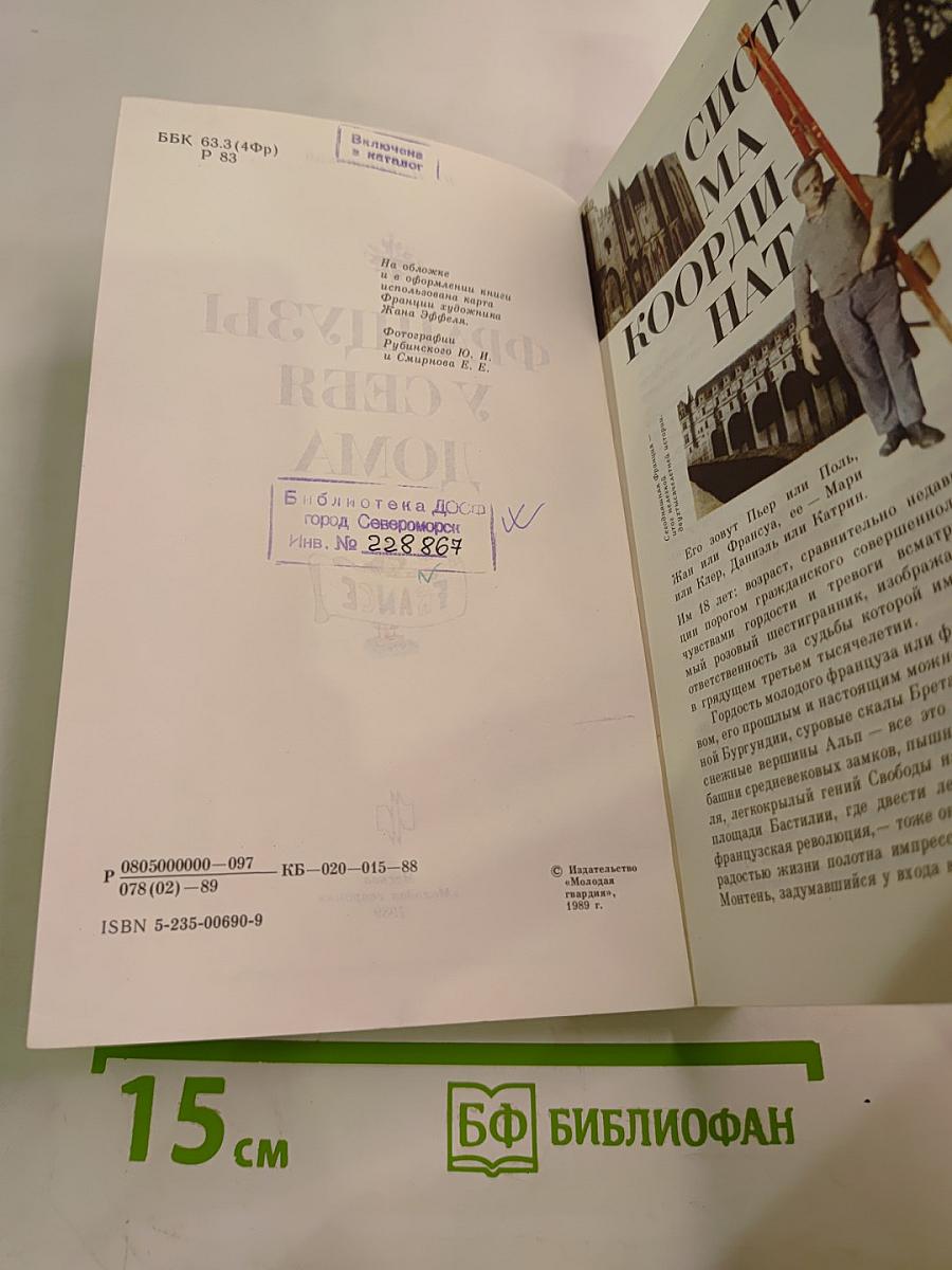 Французы у себя дома