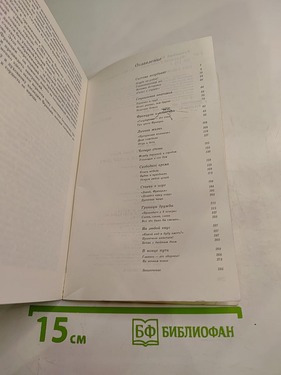 Французы у себя дома