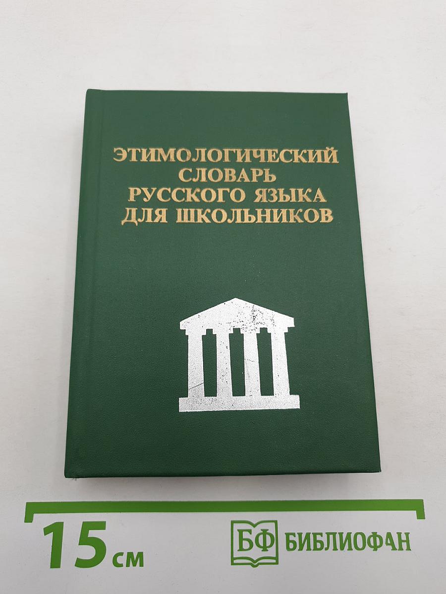 Этимологический словарь русского языка для школьников
